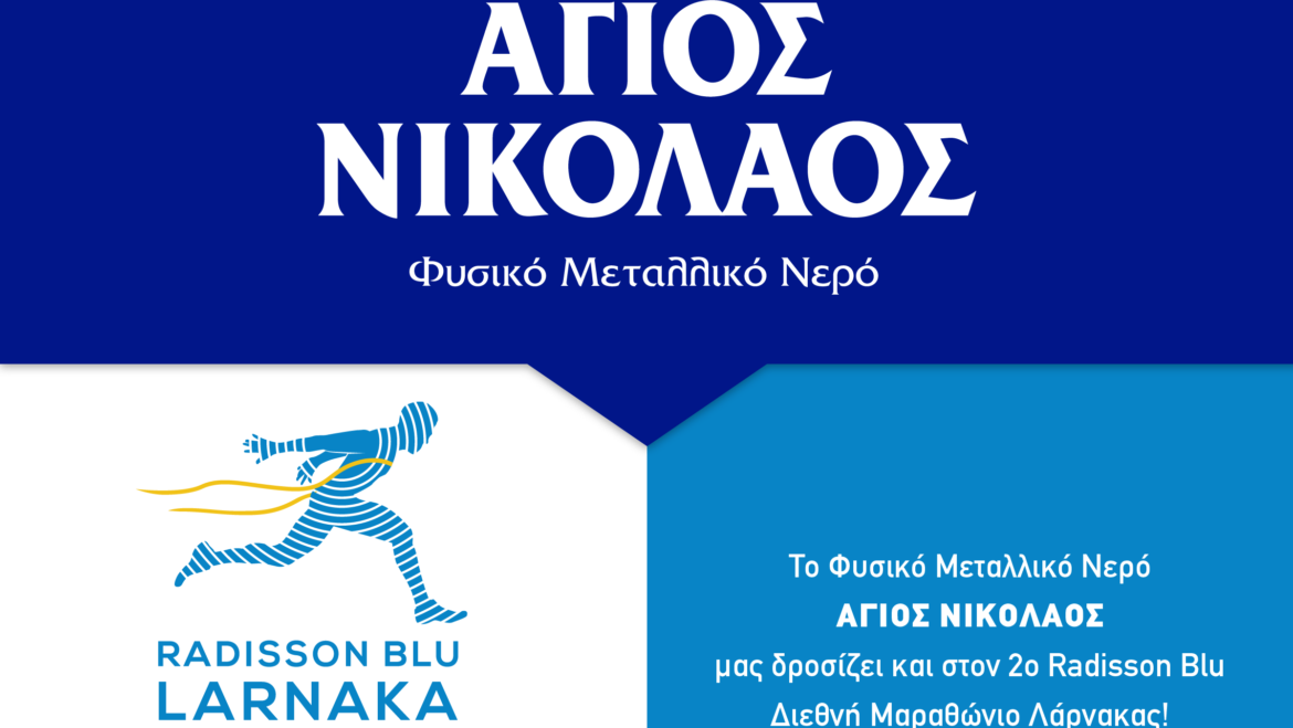 Το Φυσικό Μεταλλικό Νερό ΑΓΙΟΣ ΝΙΚΟΛΑΟΣ συνεχίζει να μας δροσίζει και στον 2ο Radisson Blu Διεθνή Μαραθώνιο Λάρνακας