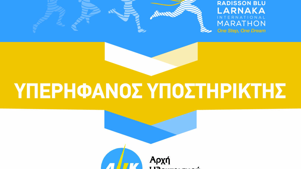 The Electricity Authority of Cyprus for the second consecutive year supports the Radisson Blu Larnaka International Marathon