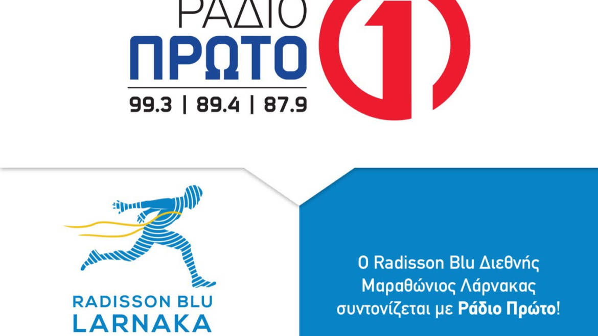 Το Ράδιο Πρώτο στηρίζει και καλύπτει ραδιοφωνικά τον Radisson Blu Διεθνή Μαραθώνιο Λάρνακας!